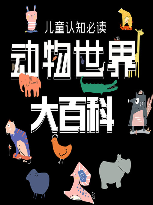 Title details for 儿童认知必读 by 文若书声 - Available